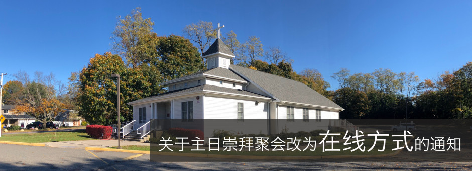 施福基督教会suffolk Christian Church 耶稣说 我就是道路 真理 生命 若不藉着我 没有人能到父那里去 约翰福音14 6